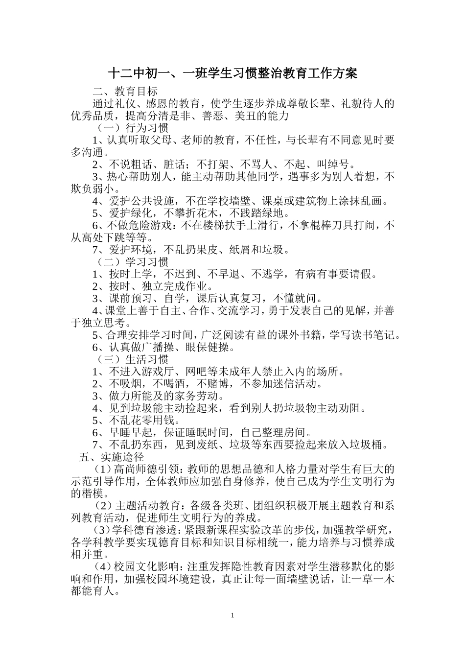 十二中初一、一班学生习惯整治教育工作方案_第1页