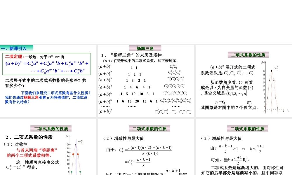 1.3.2杨辉三角与二项式系数的性质（一）