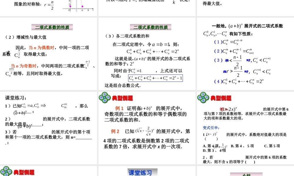 1.3.2杨辉三角与二项式系数的性质（一）