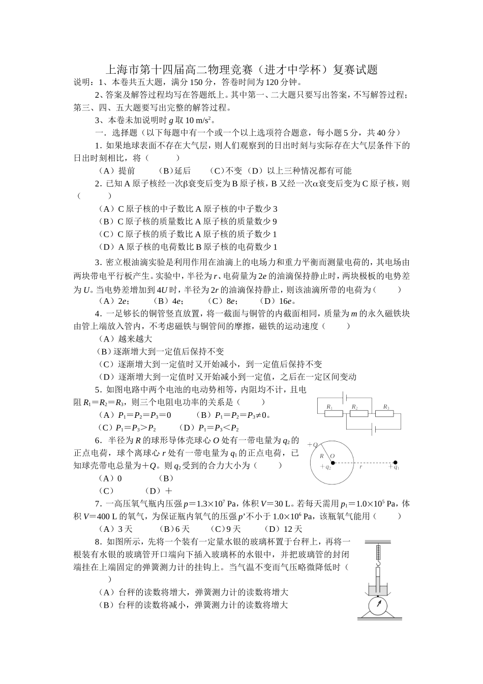 上海市第十四届高二物理竞赛（进才中学杯）复赛试题_第1页