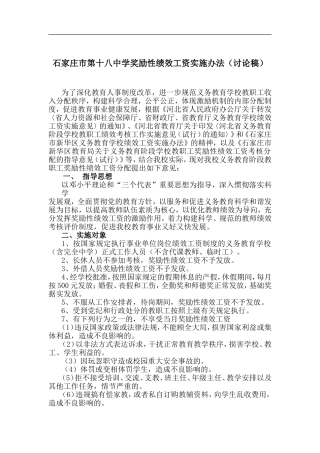 石家庄市第十八中学奖励性绩效工资实施办法（讨论稿）