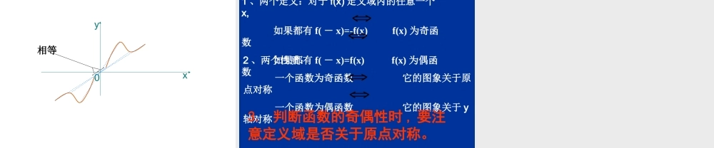 1.3.4 函数的奇偶性