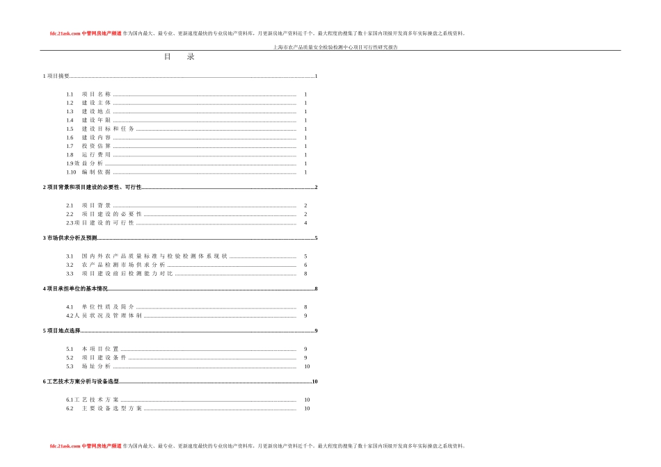 上海市农产品质量安全检测中心 可行性研究报告_第3页
