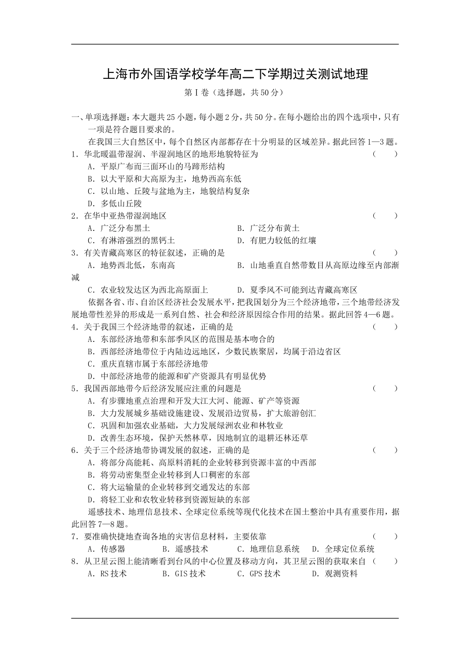 上海市外国语学校学年高二下学期过关测试地理_第1页