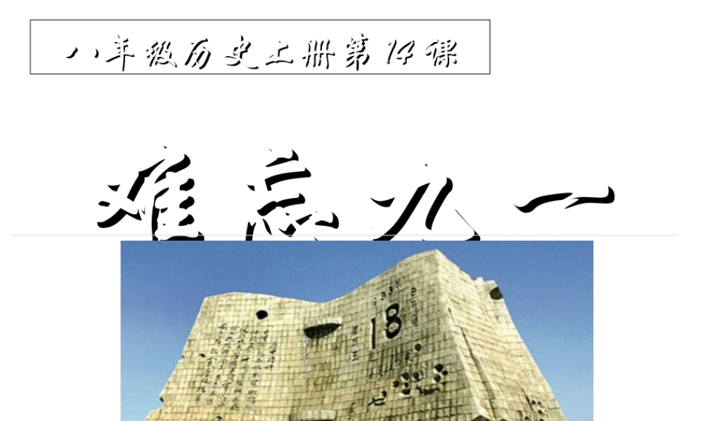 -八年级历史上册 第14课 难忘九一八课件 新人教版-新人教级上册历史课件