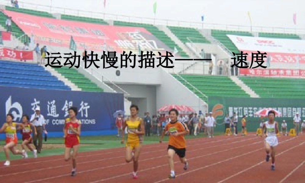 1.3《运动的快慢的描述—速度》课件