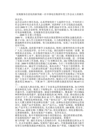 实现服务信息化的新突破—在中国电信集团年度工作会议上的报告