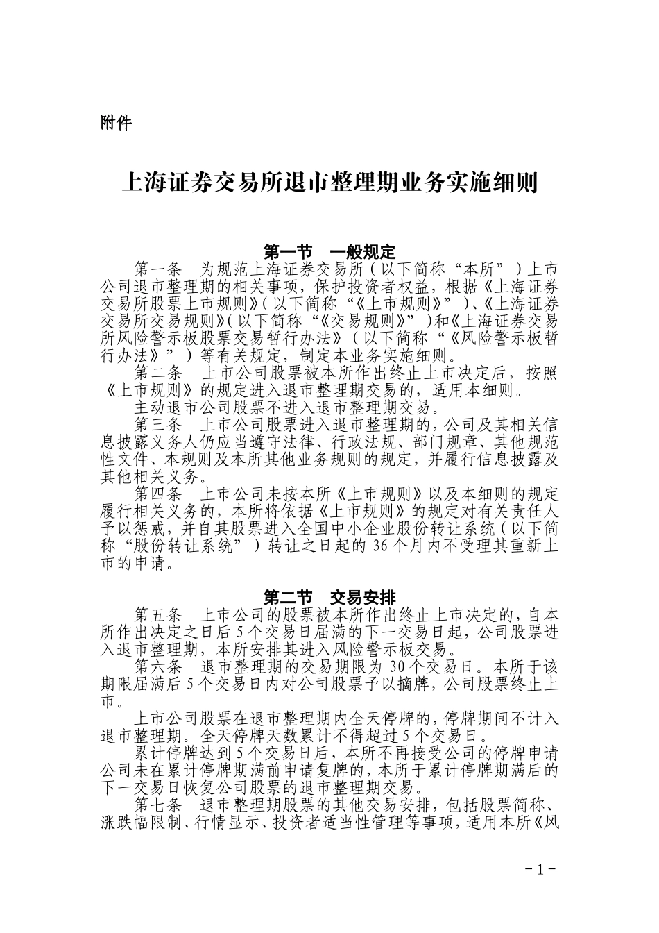 上海证券交易所退市整理期业务实施细则_第1页