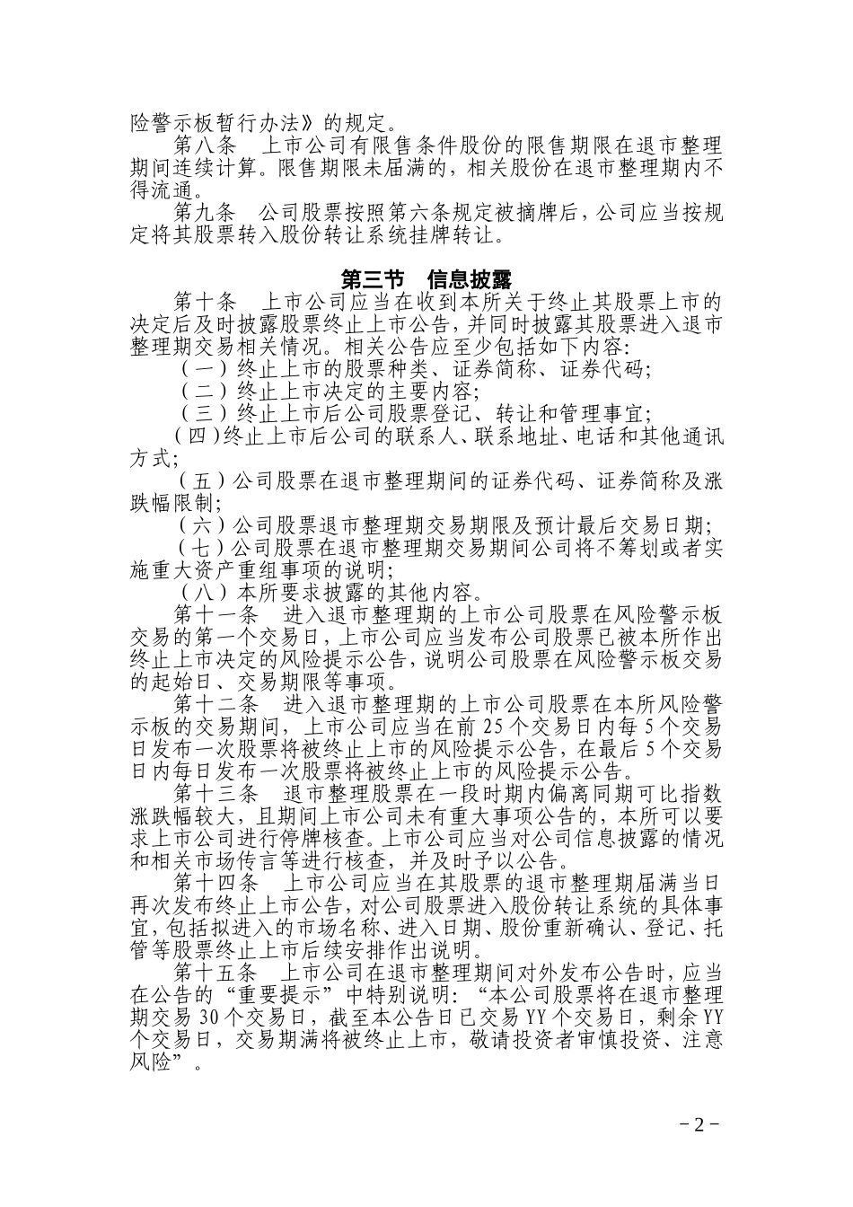 上海证券交易所退市整理期业务实施细则_第2页