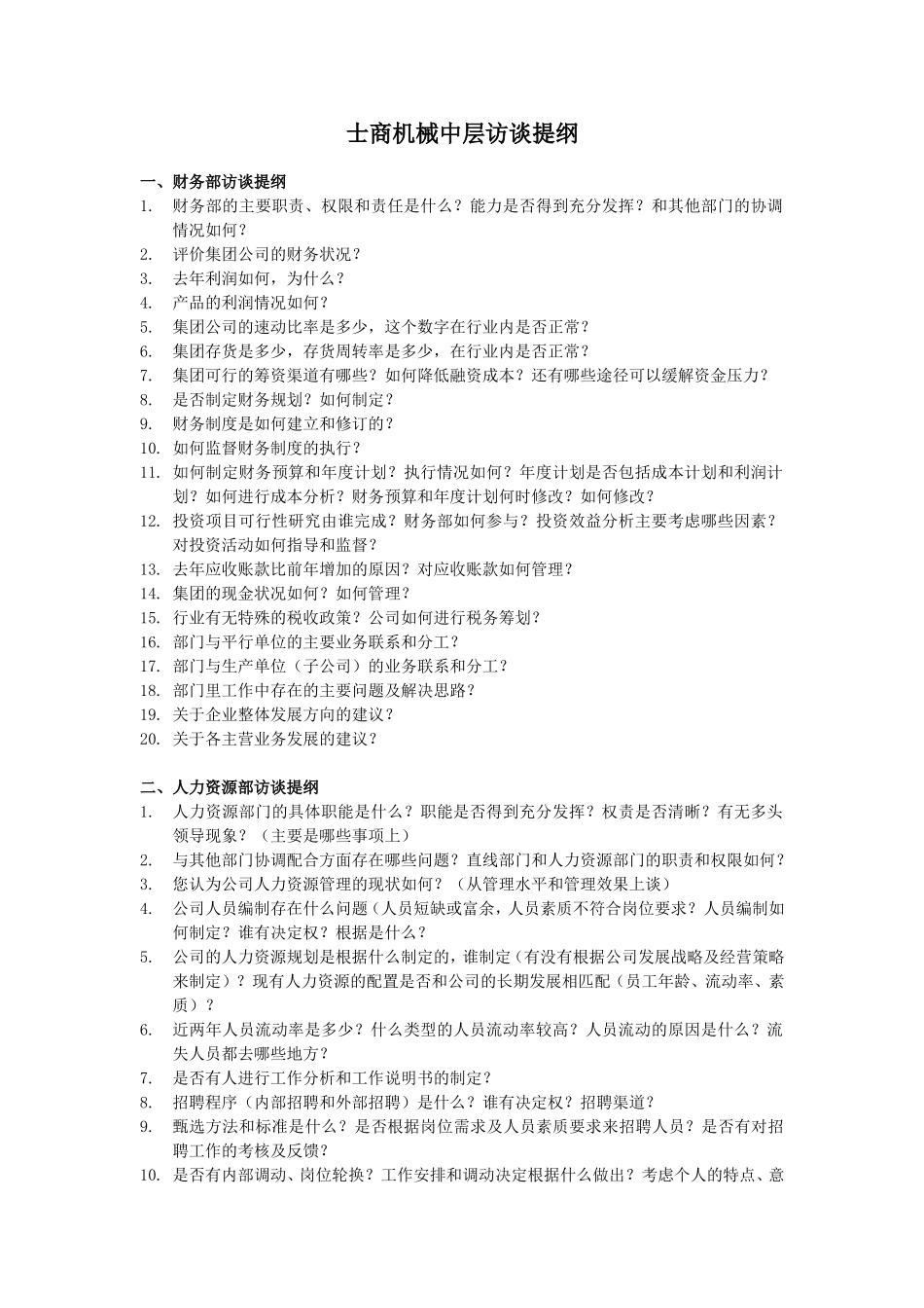 士商机械中层访谈提纲_第1页