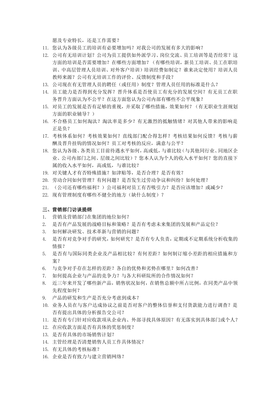 士商机械中层访谈提纲_第2页