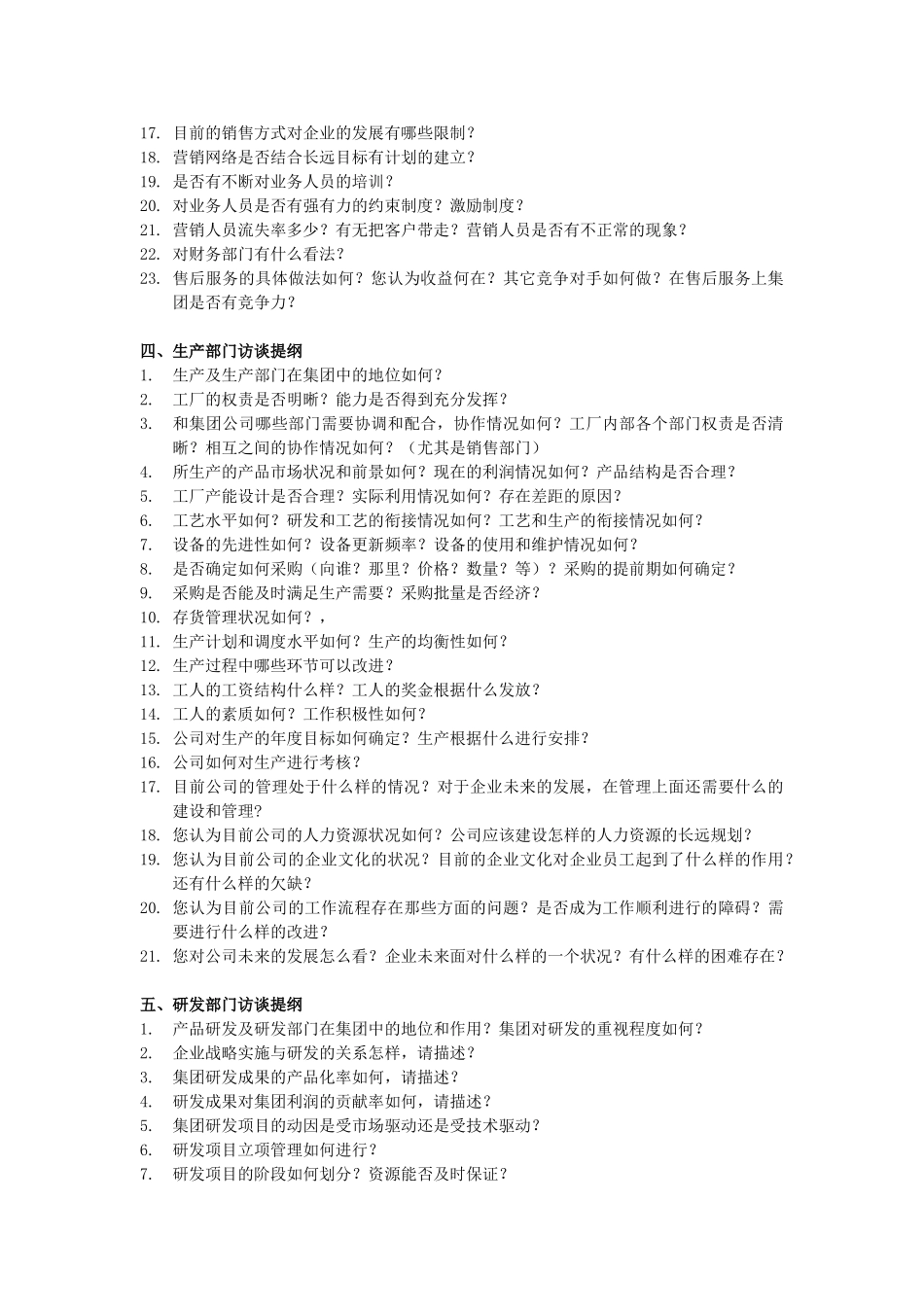 士商机械中层访谈提纲_第3页