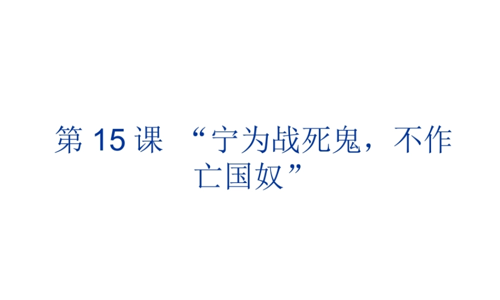 -八年级历史上册 第15课“宁为战死鬼，不作亡国奴”课件 新人教版-新人教级上册历史课件