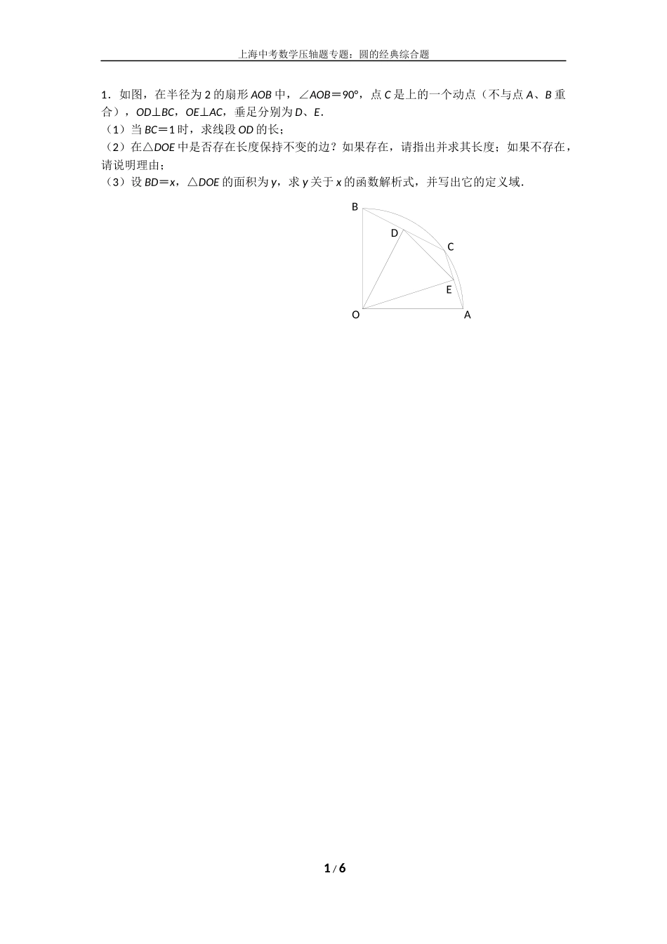 上海中考数学压轴题专题：圆的经典综合题_第1页