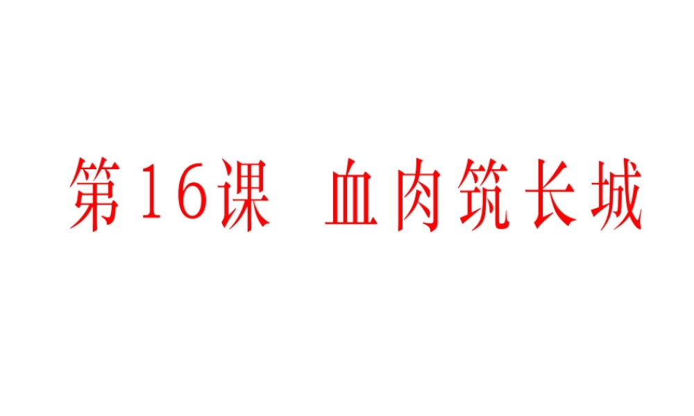 -八年级历史上册 第16课 血肉筑长城课件 新人教版-新人教版初中八年级上册历史课件