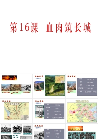 -八年级历史上册 第16课 血肉筑长城课件 新人教版-新人教版初中八年级上册历史课件