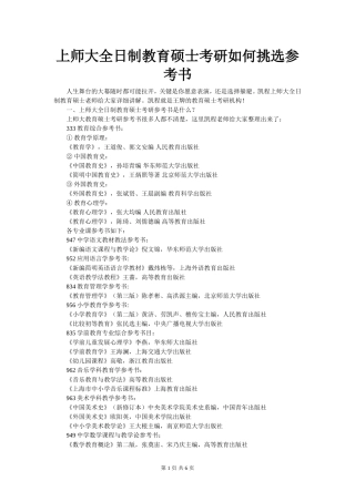 上师大全日制教育硕士考研如何挑选参考书