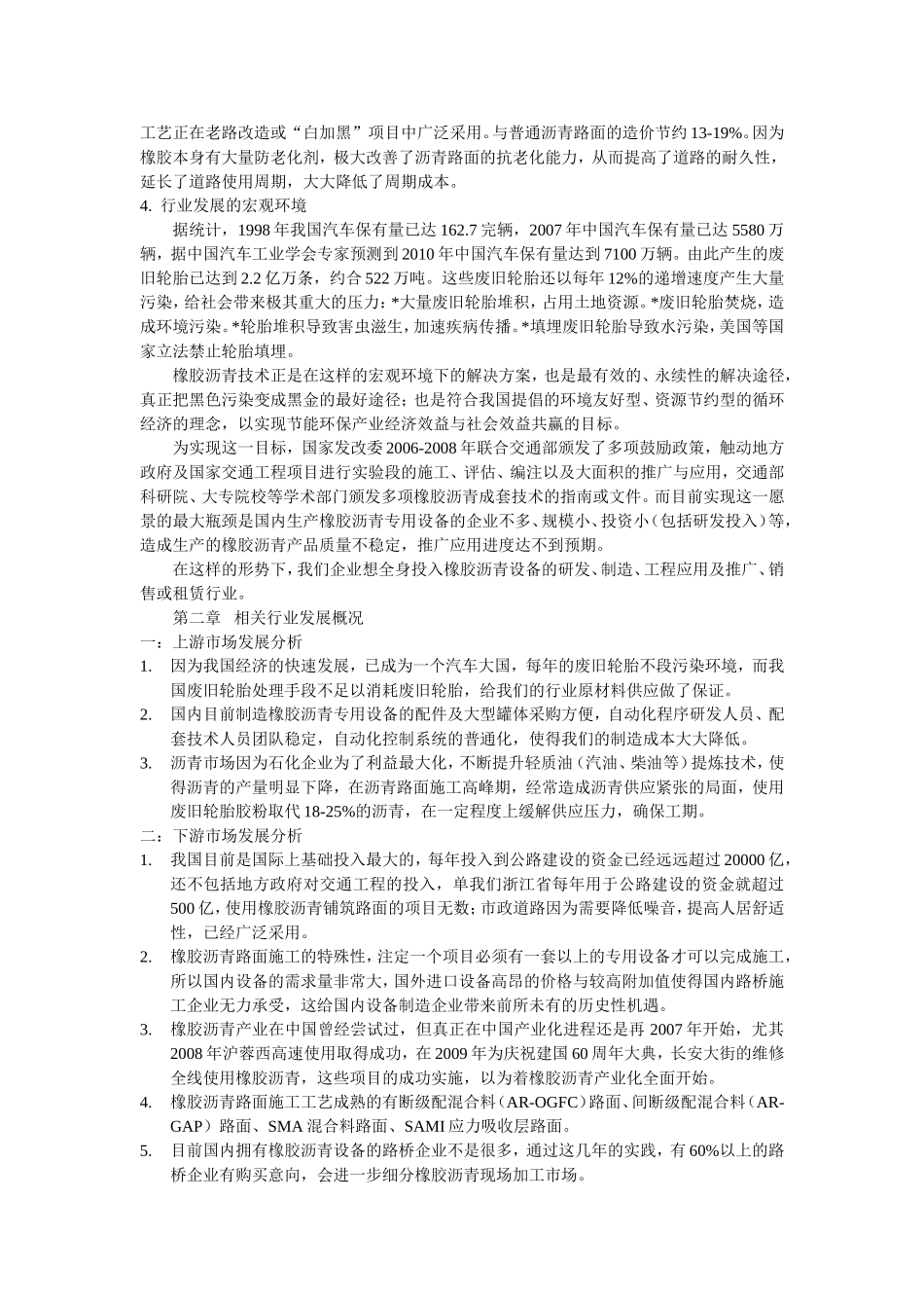 上虞市同济道桥技术有限公司橡胶沥青专用设备生产基地建设可行性分析报告_第2页