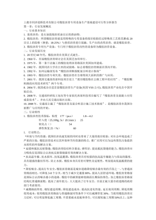 上虞市同济道桥技术有限公司橡胶沥青专用设备生产基地建设可行性分析报告