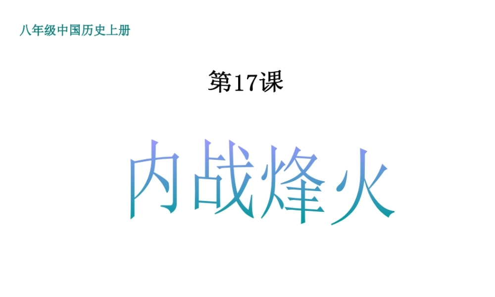 -八年级历史上册 第17课 内战烽火课件 新人教版-新人教级上册历史课件