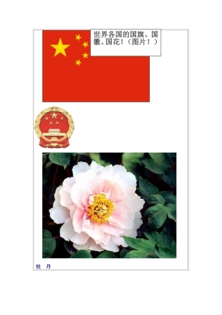 世界各国的国旗、国徽、国花！（图片！）