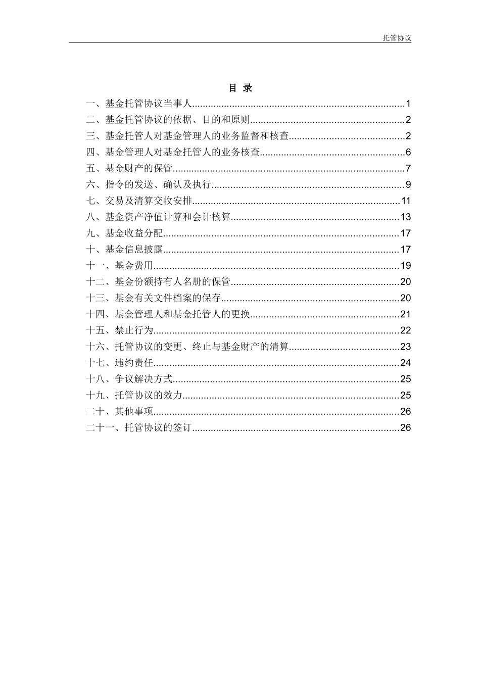 上证超级大盘交易型开放式指数证券投资基金托管协议_第2页