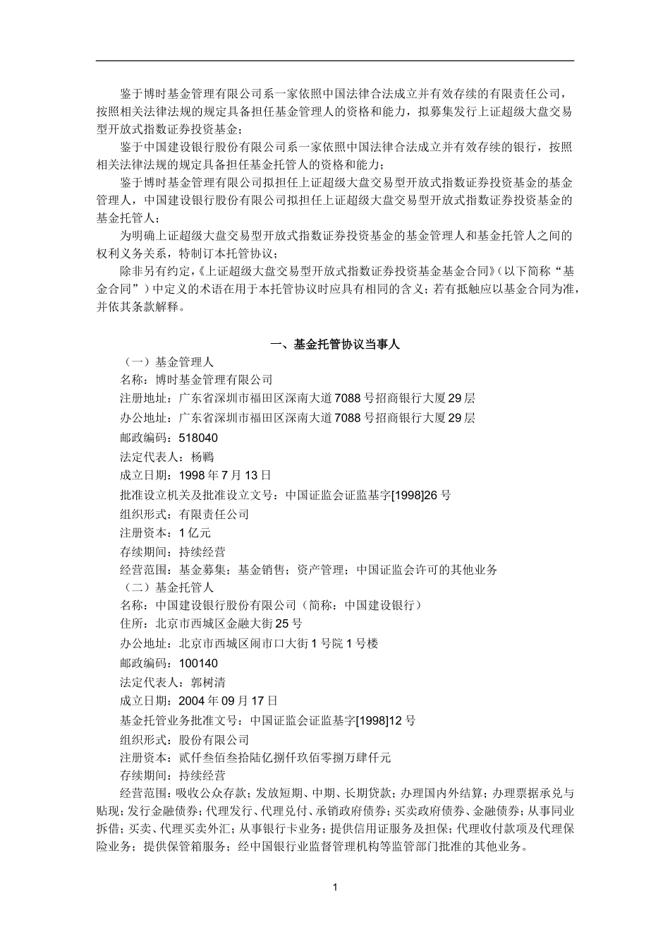 上证超级大盘交易型开放式指数证券投资基金托管协议_第3页