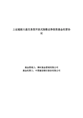 上证超级大盘交易型开放式指数证券投资基金托管协议