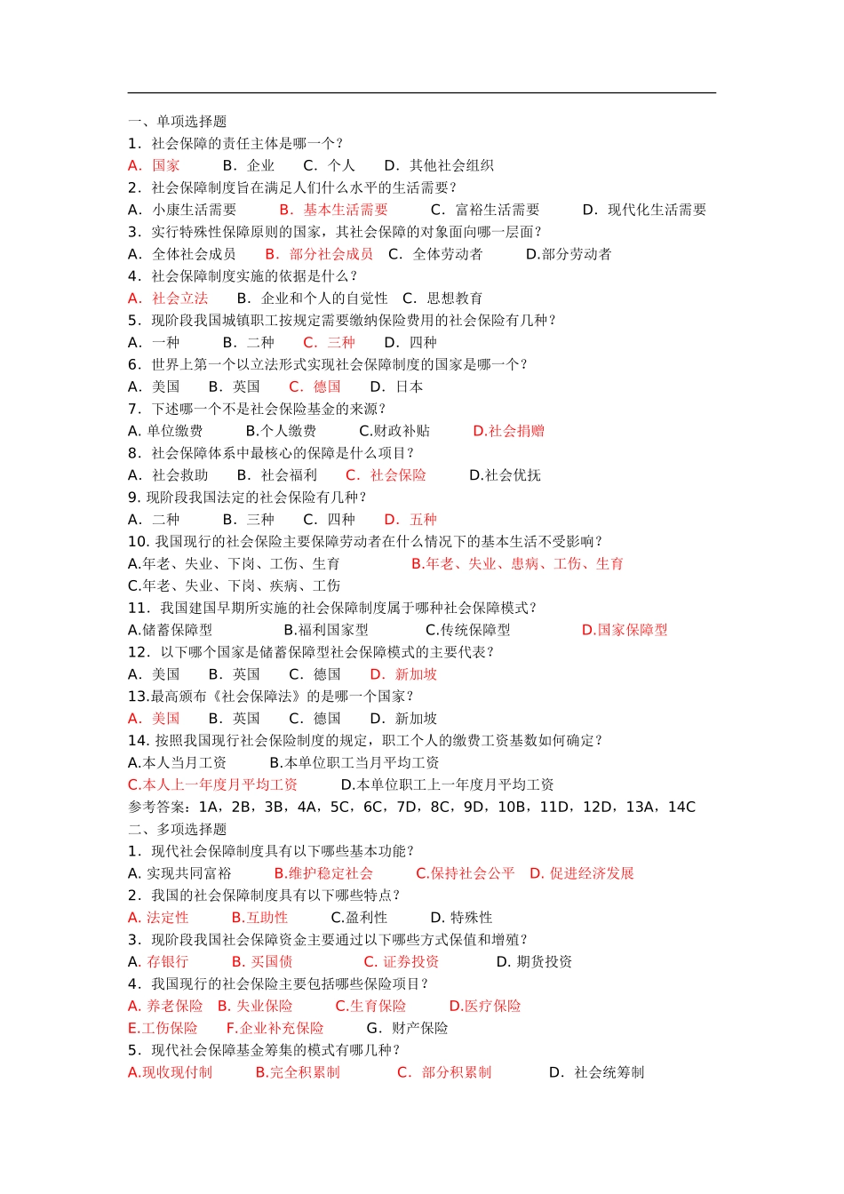社会保障的责任主体测试题_第1页