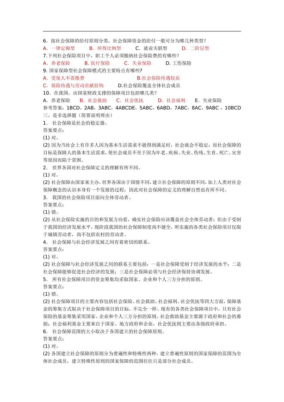 社会保障的责任主体测试题_第2页