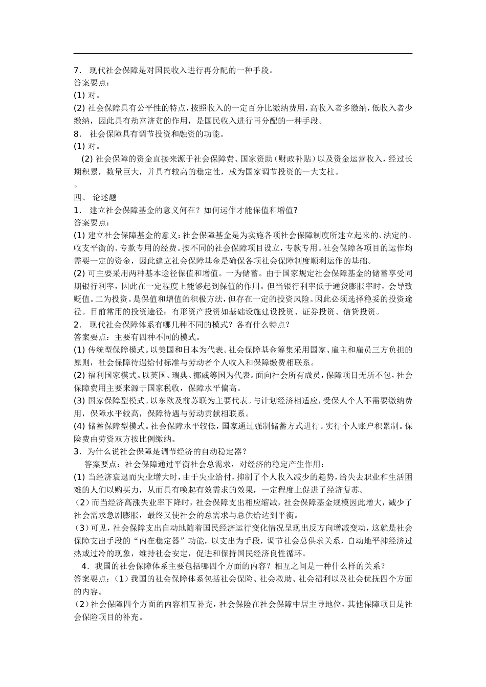 社会保障的责任主体测试题_第3页
