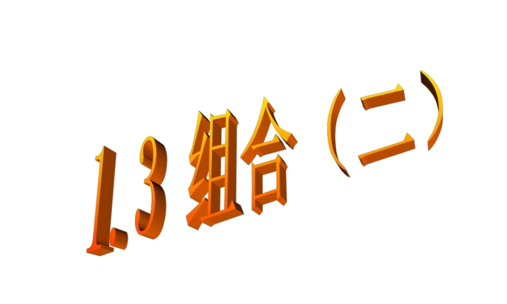 1.3组合（二）