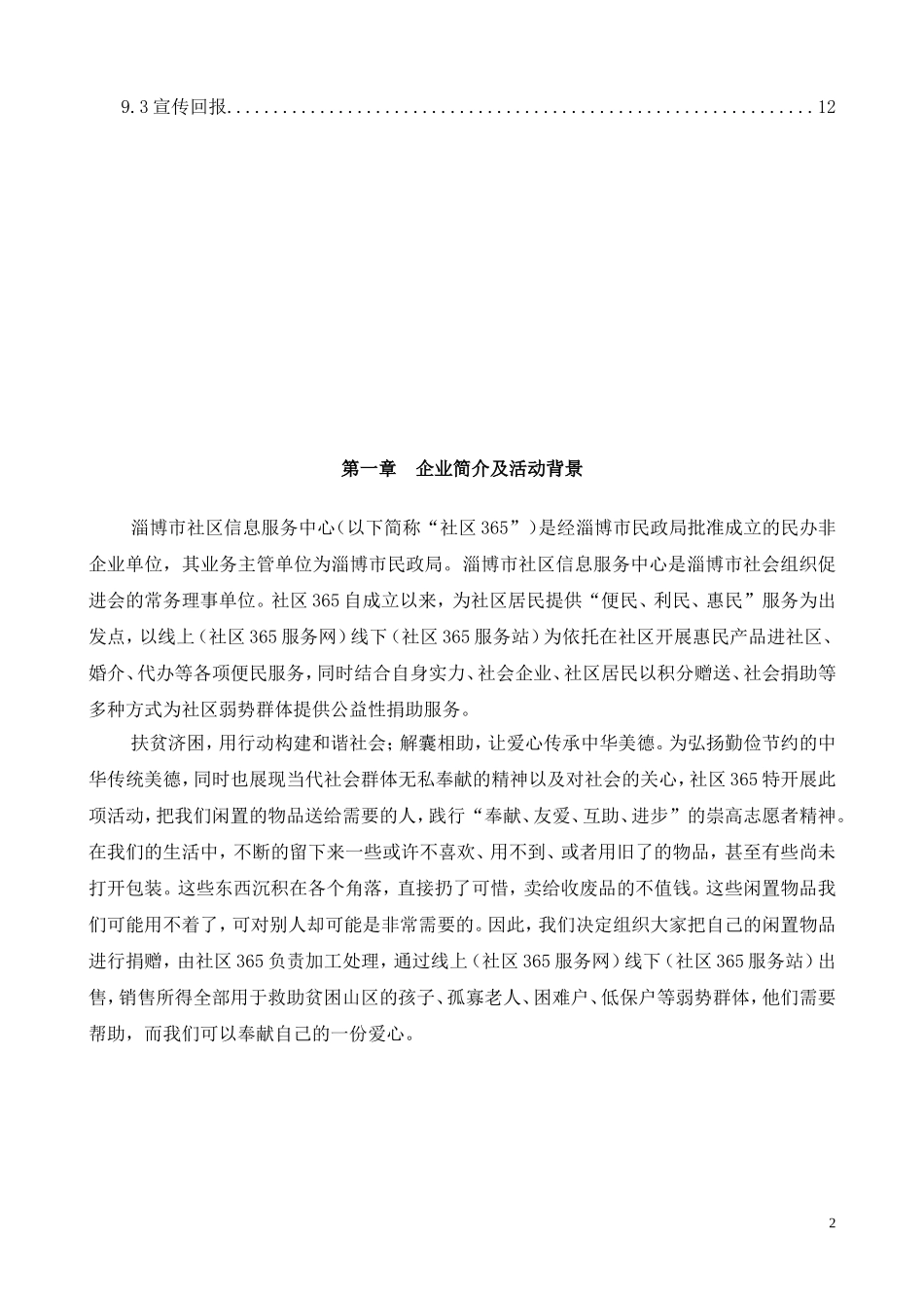 社区信息服务中心二手物品捐赠公益活动策划方案_第2页