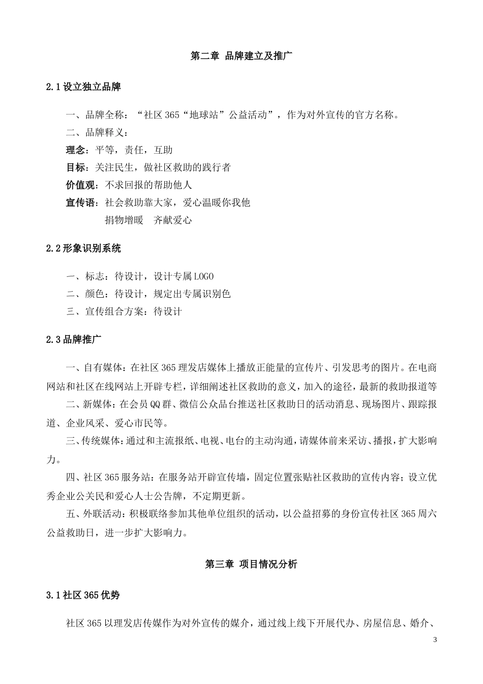 社区信息服务中心二手物品捐赠公益活动策划方案_第3页