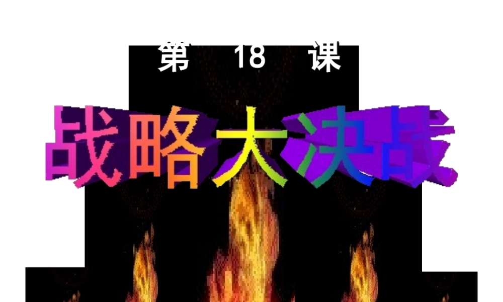 -八年级历史上册 第18课 战略大决战课件 新人教版-新人教级上册历史课件