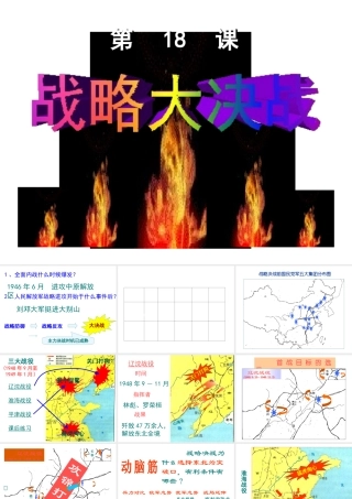 -八年级历史上册 第18课 战略大决战课件 新人教版-新人教级上册历史课件