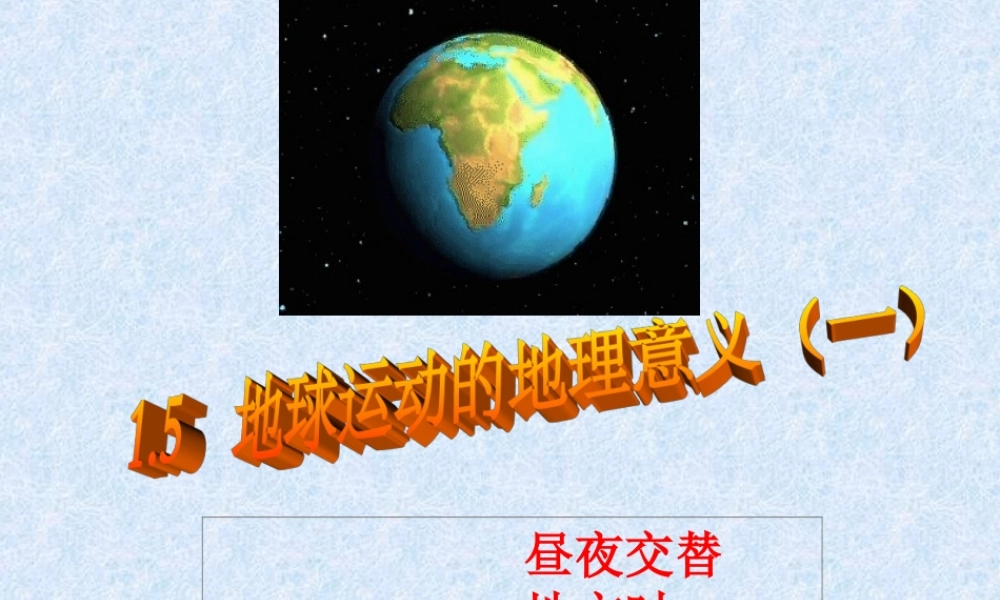 1.5 地球运动的地理意义一