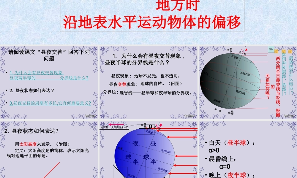 1.5 地球运动的地理意义一