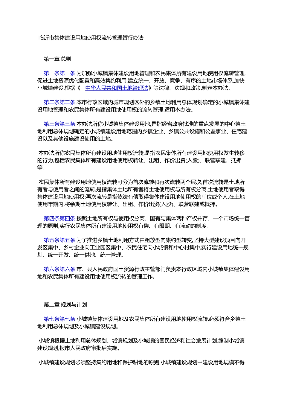 市集体建设用地使用权流转管理暂行办法_第1页