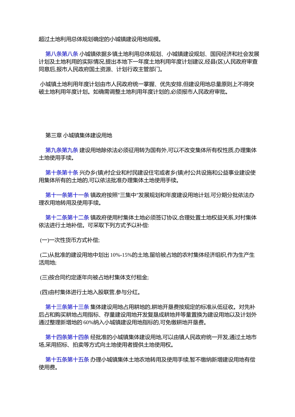 市集体建设用地使用权流转管理暂行办法_第2页