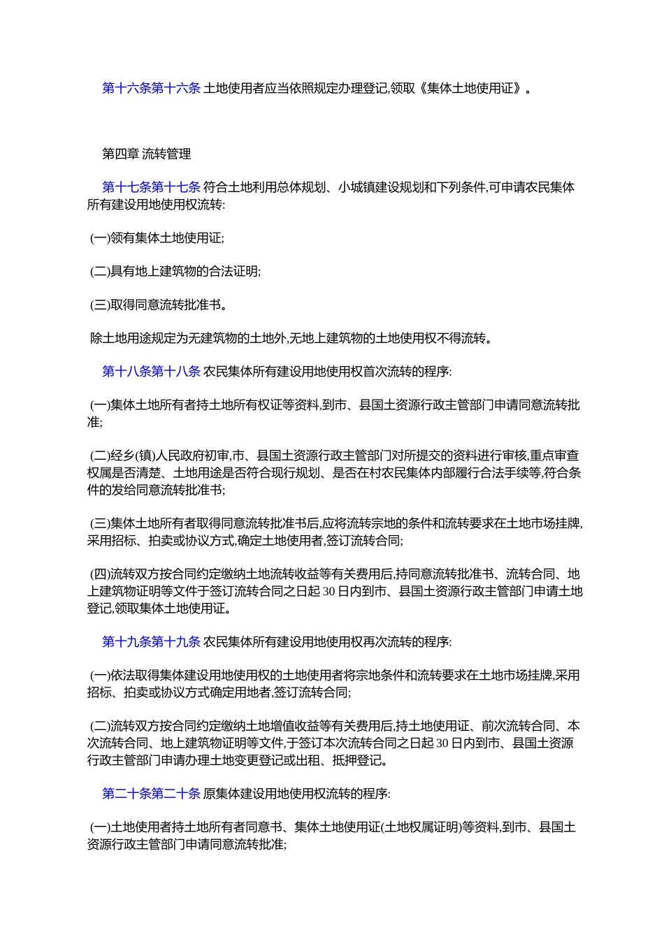 市集体建设用地使用权流转管理暂行办法_第3页