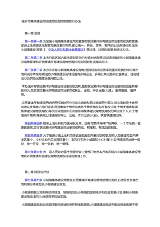 市集体建设用地使用权流转管理暂行办法