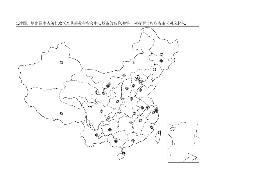 省级行政区及其简称和省会中心城市的名称测试题_第1页