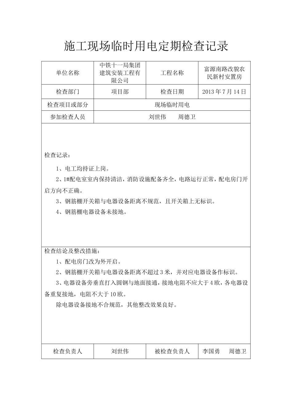施工现场临时用电定期检查记录_第2页