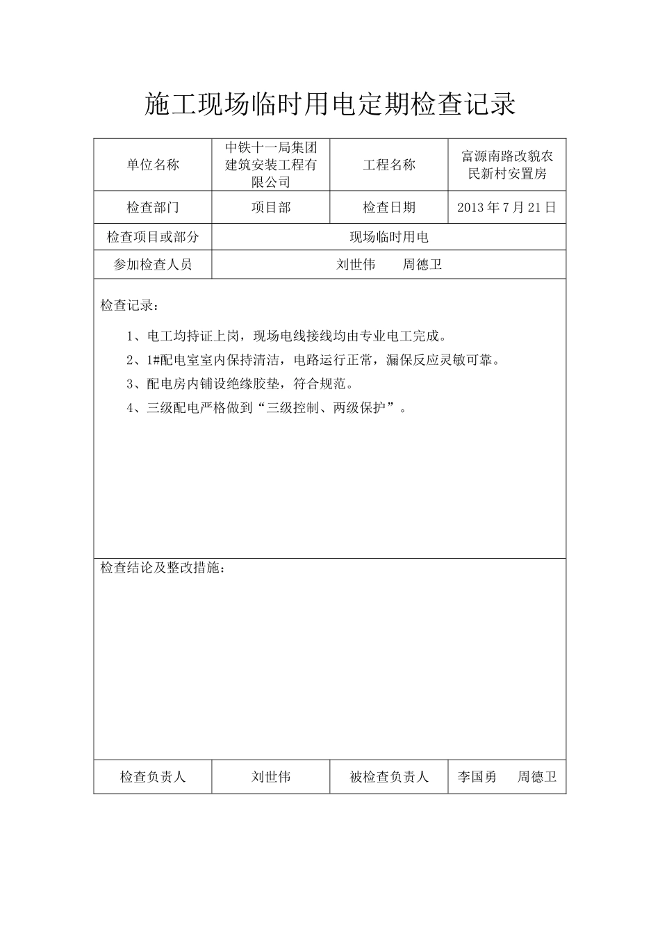 施工现场临时用电定期检查记录_第3页