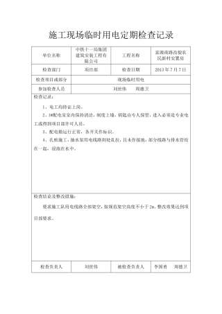 施工现场临时用电定期检查记录