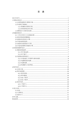 数控铣床X-Y工作台设计和实现  机电一体化系统设计专业