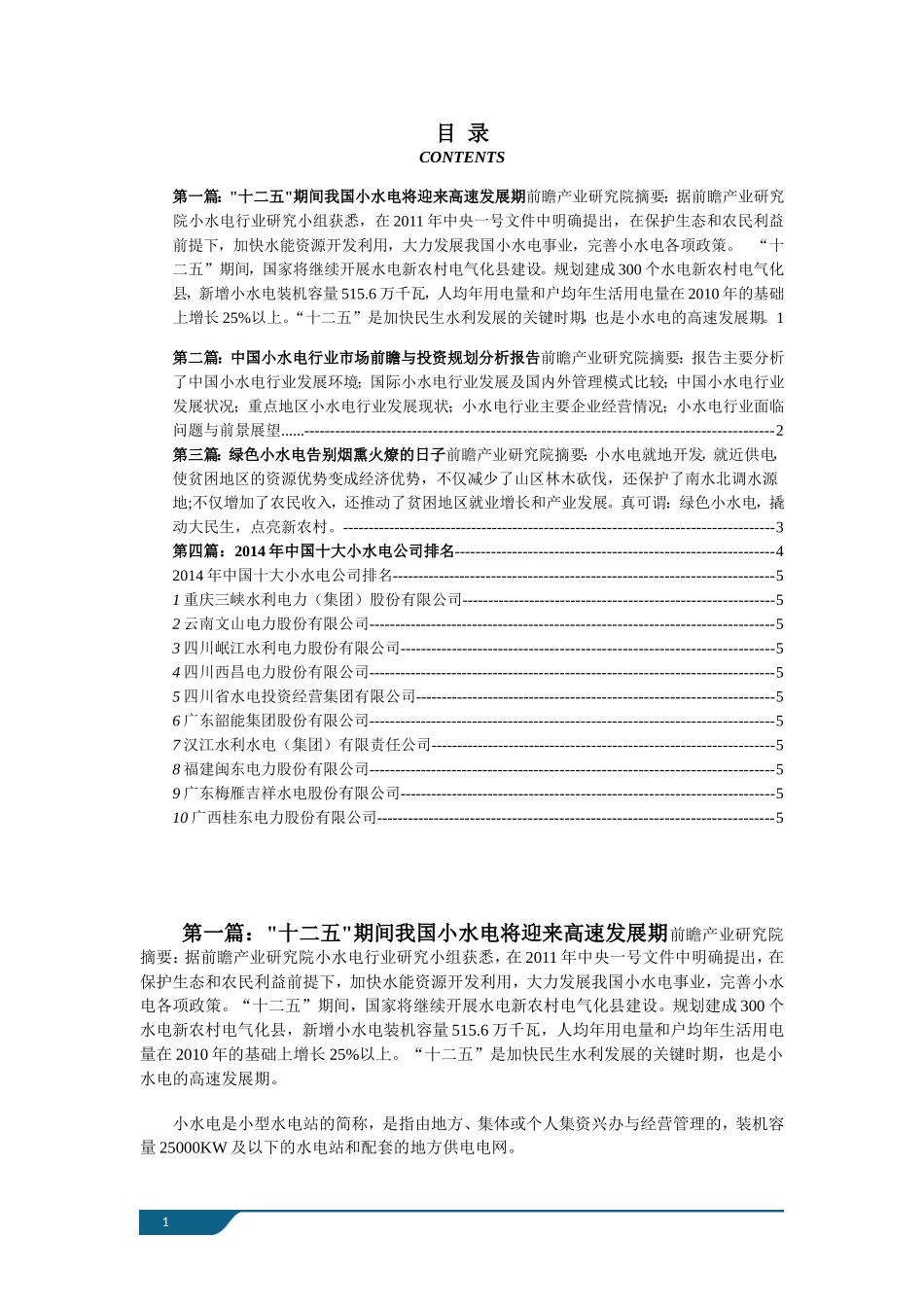 十二五期间我国小水电将迎来高速发展期_第1页