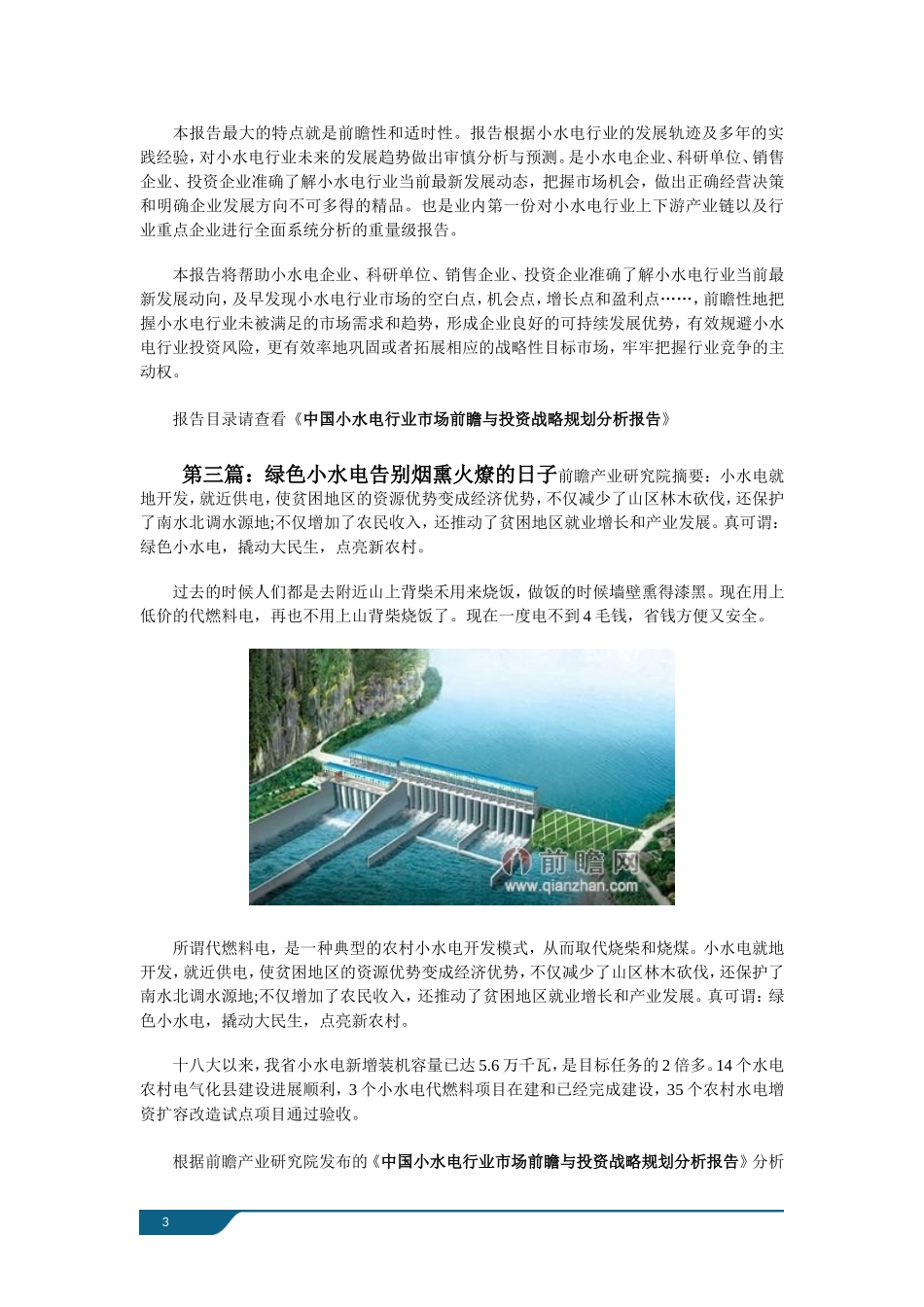 十二五期间我国小水电将迎来高速发展期_第3页