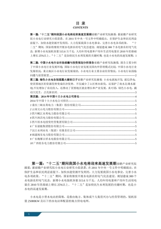 十二五期间我国小水电将迎来高速发展期